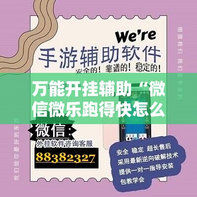 万能开挂辅助“微信微乐跑得快怎么让自己赢”详细开挂教程