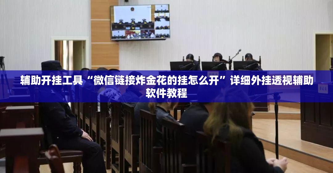 辅助开挂工具“微信链接炸金花的挂怎么开”详细外挂透视辅助软件教程