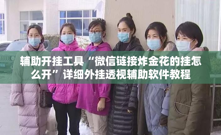 辅助开挂工具“微信链接炸金花的挂怎么开	”详细外挂透视辅助软件教程