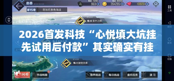 2026首发科技“心悦填大坑挂先试用后付款	”其实确实有挂