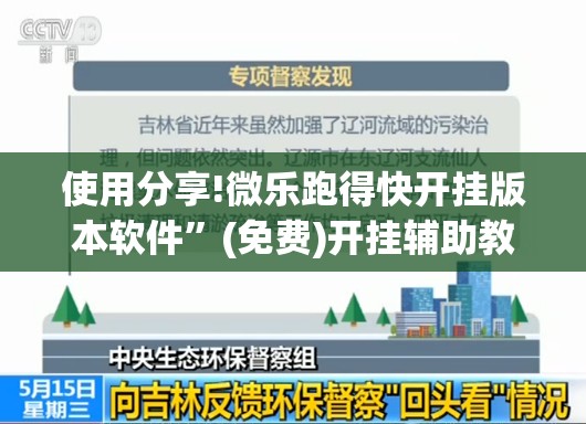 使用分享!微乐跑得快开挂版本软件”(免费)开挂辅助教学(最新辅助开挂教程)
