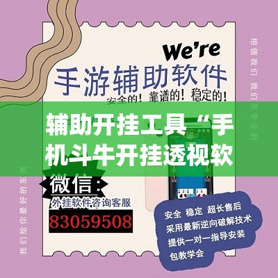 辅助开挂工具“手机斗牛开挂透视软件”(辅助神器)开挂详细教程