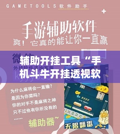 辅助开挂工具“手机斗牛开挂透视软件”(辅助神器)开挂详细教程