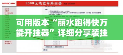 可用版本“丽水跑得快万能开挂器”详细分享装挂步骤