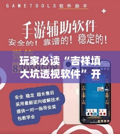 玩家必读“吉祥填大坑透视软件”开挂(透视)辅助教程