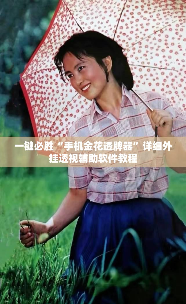 一键必胜“手机金花透牌器”详细外挂透视辅助软件教程
