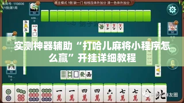 实测神器辅助“打哈儿麻将小程序怎么赢”开挂详细教程