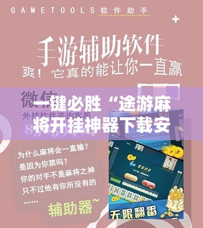 一键必胜“途游麻将开挂神器下载安装”科技辅助神器手机版