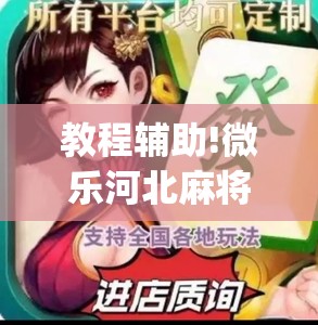 教程辅助!微乐河北麻将怎么玩赢的多”开挂(透视)辅助神器