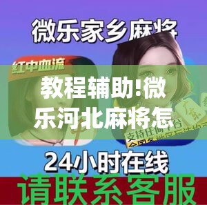 教程辅助!微乐河北麻将怎么玩赢的多”开挂(透视)辅助神器