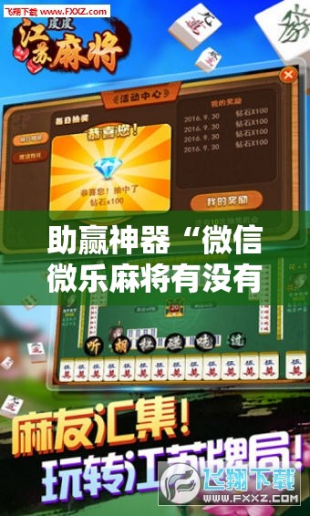 助赢神器“微信微乐麻将有没有挂	”细辅助教程分享