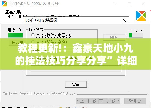 教程更新!：鑫豪天地小九的挂法技巧分享分享	”详细分享装挂步骤