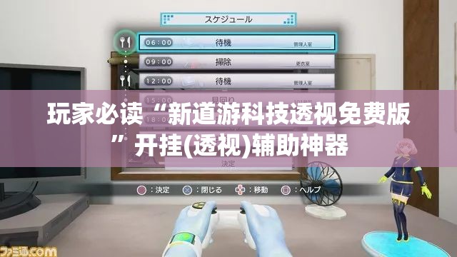 玩家必读“新道游科技透视免费版”开挂(透视)辅助神器