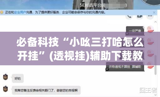 必备科技“小吆三打哈怎么开挂”(透视挂)辅助下载教程