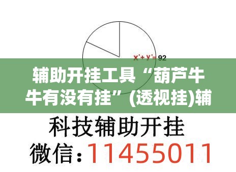 辅助开挂工具“葫芦牛牛有没有挂	”(透视挂)辅助下载教程