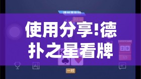 使用分享!德扑之星看牌器	”开挂详细教程