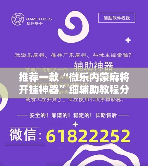 推荐一款“微乐内蒙麻将开挂神器”细辅助教程分享