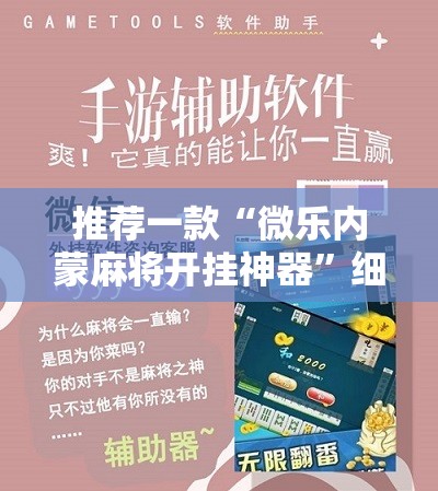 推荐一款“微乐内蒙麻将开挂神器	”细辅助教程分享