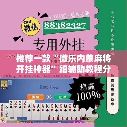 推荐一款“微乐内蒙麻将开挂神器”细辅助教程分享