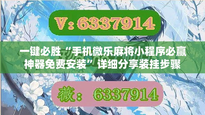 一键必胜“手机微乐麻将小程序必赢神器免费安装”详细分享装挂步骤