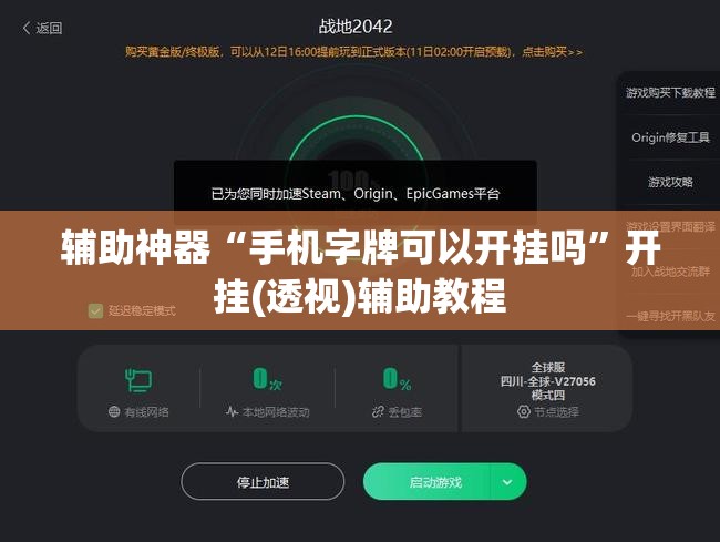 辅助神器“手机字牌可以开挂吗”开挂(透视)辅助教程