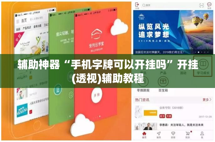 辅助神器“手机字牌可以开挂吗”开挂(透视)辅助教程
