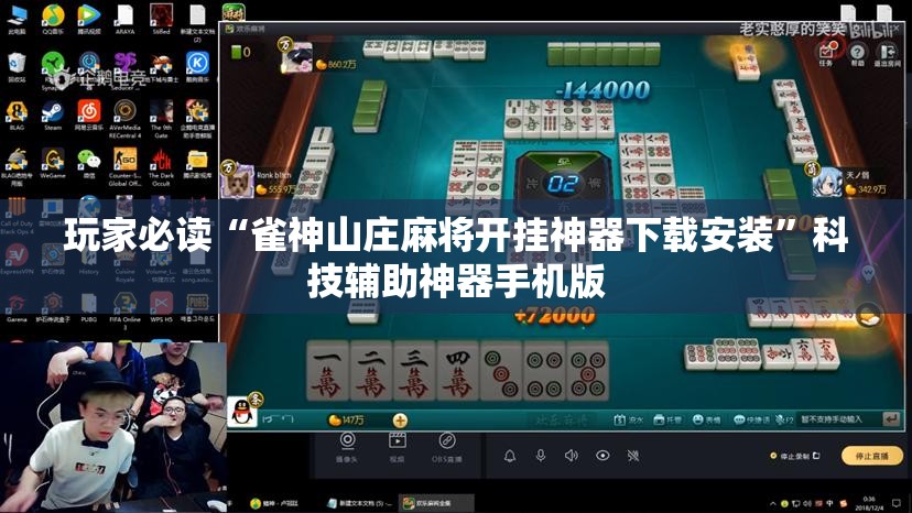 玩家必读“雀神山庄麻将开挂神器下载安装	”科技辅助神器手机版