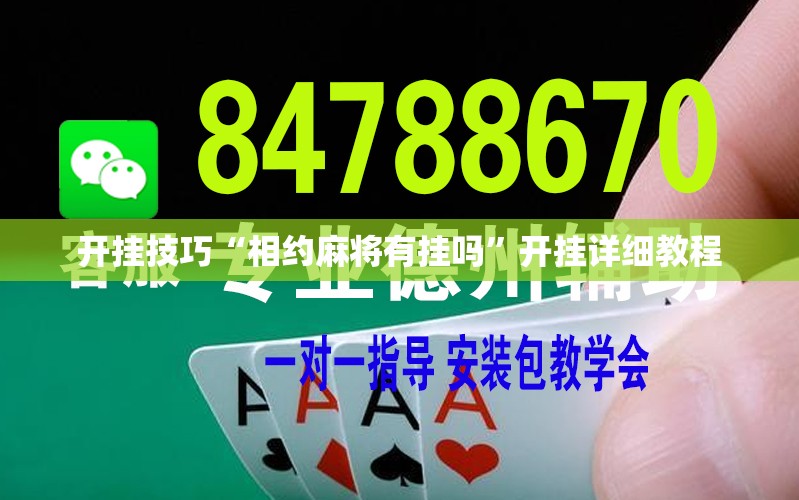 开挂技巧“相约麻将有挂吗	”开挂详细教程