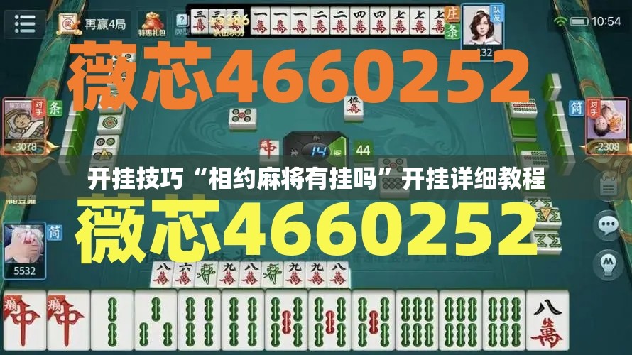 开挂技巧“相约麻将有挂吗”开挂详细教程