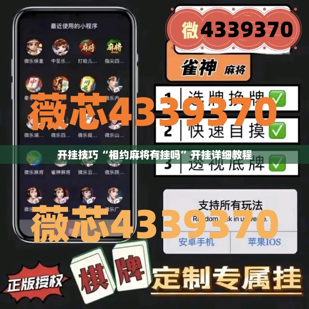 开挂技巧“相约麻将有挂吗	”开挂详细教程