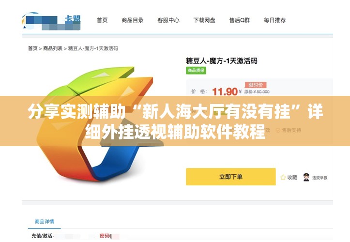 分享实测辅助“新人海大厅有没有挂”详细外挂透视辅助软件教程