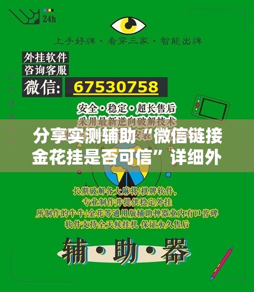 分享实测辅助“微信链接金花挂是否可信”详细外挂透视辅助软件教程