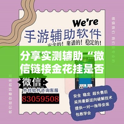 分享实测辅助“微信链接金花挂是否可信”详细外挂透视辅助软件教程