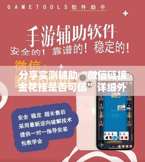 分享实测辅助“微信链接金花挂是否可信	”详细外挂透视辅助软件教程