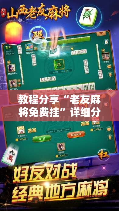 教程分享“老友麻将免费挂”详细分享装挂步骤