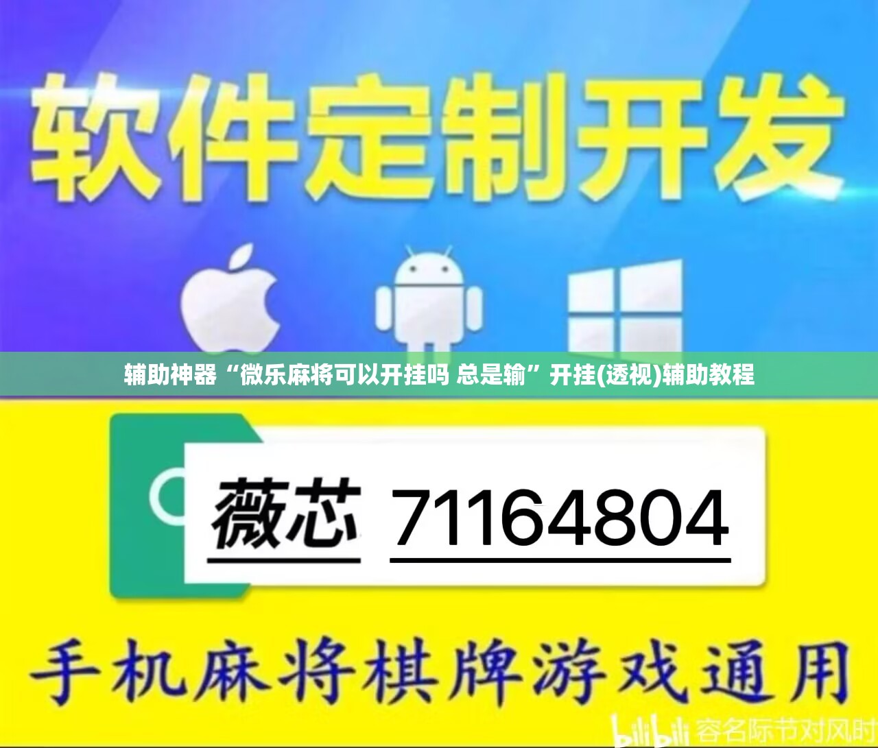 辅助神器“微乐麻将可以开挂吗 总是输	”开挂(透视)辅助教程