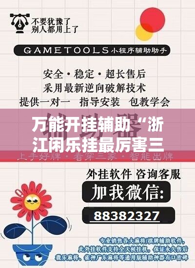 万能开挂辅助“浙江闲乐挂最厉害三个牌子”开挂详细教程