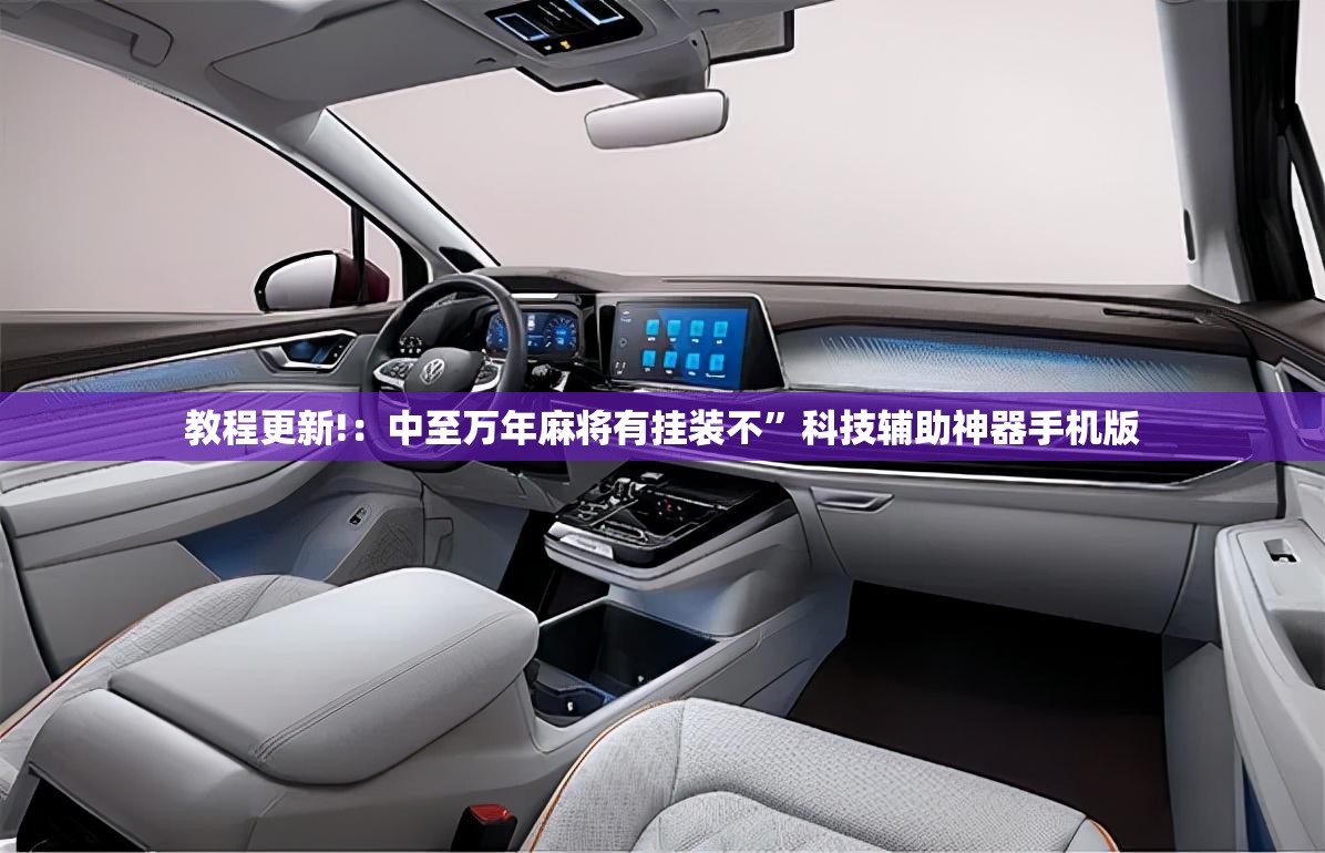 教程更新!：中至万年麻将有挂装不	”科技辅助神器手机版
