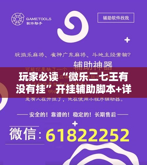 玩家必读“微乐二七王有没有挂	”开挂辅助脚本+详细开挂安装教程