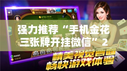 强力推荐“手机金花三张牌开挂微信”2026开挂教程步骤