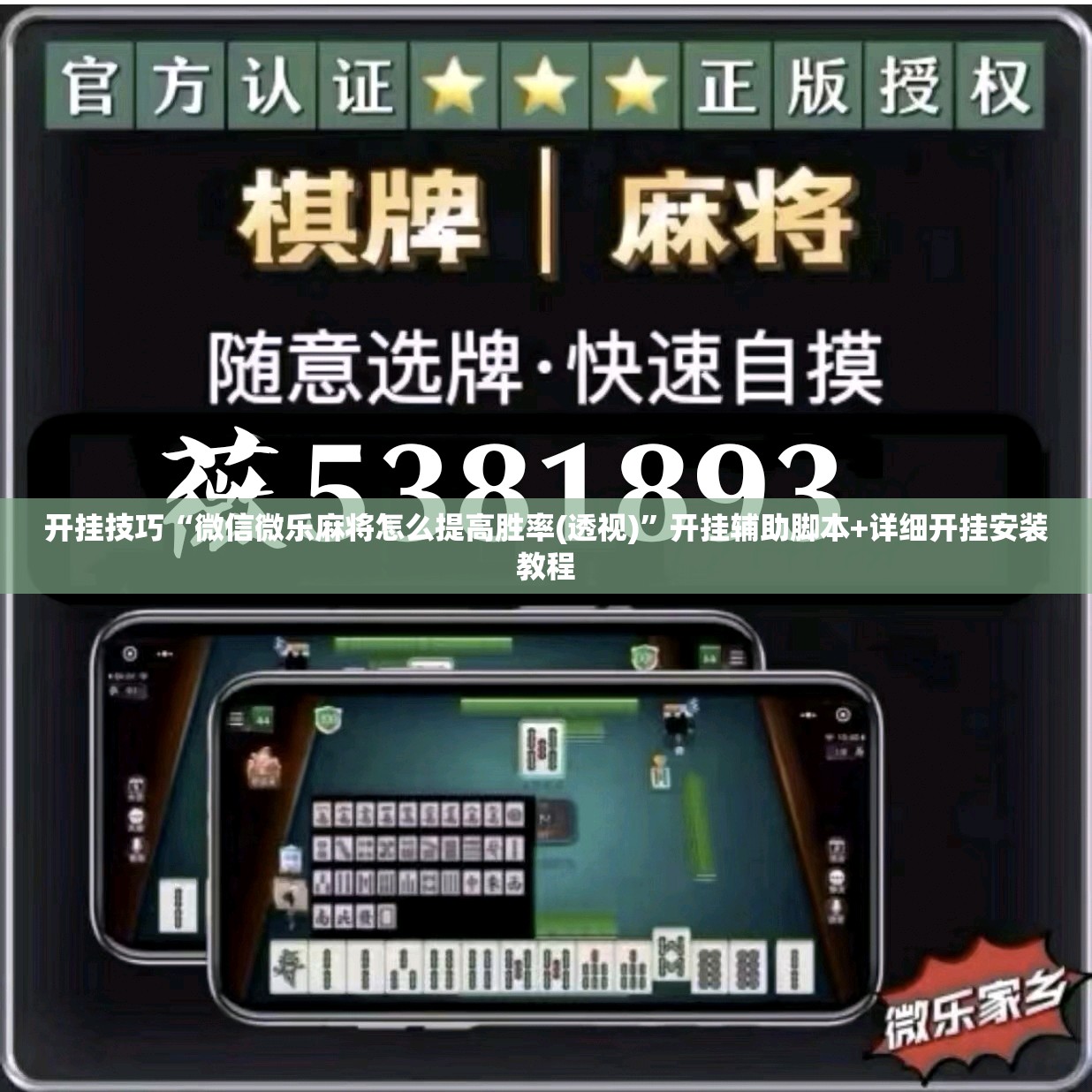 开挂技巧“微信微乐麻将怎么提高胜率(透视)	”开挂辅助脚本+详细开挂安装教程
