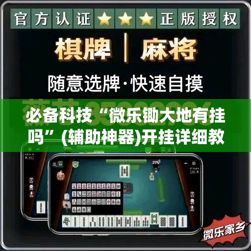 必备科技“微乐锄大地有挂吗”(辅助神器)开挂详细教程