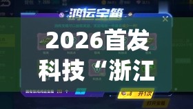 2026首发科技“浙江闲乐挂正规还是仿	”开挂(透视)辅助神器