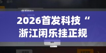 2026首发科技“浙江闲乐挂正规还是仿”开挂(透视)辅助神器
