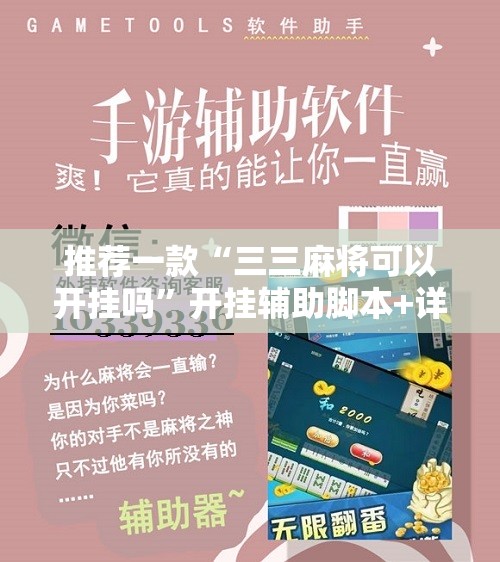 推荐一款“三三麻将可以开挂吗	”开挂辅助脚本+详细开挂安装教程