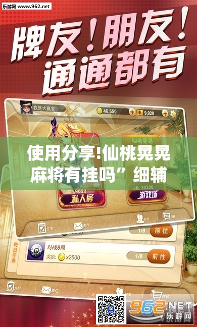 使用分享!仙桃晃晃麻将有挂吗”细辅助教程分享