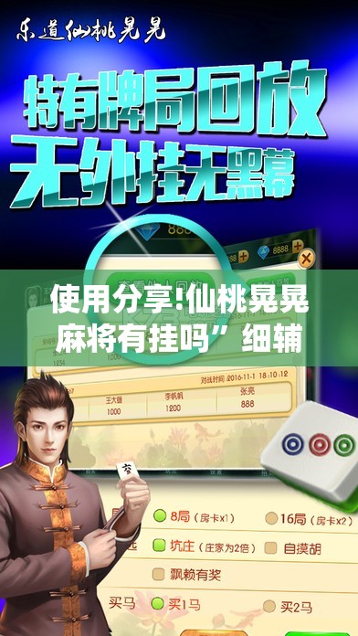 使用分享!仙桃晃晃麻将有挂吗”细辅助教程分享