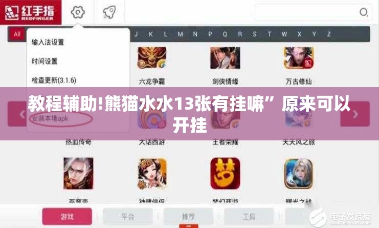 教程辅助!熊猫水水13张有挂嘛”原来可以开挂