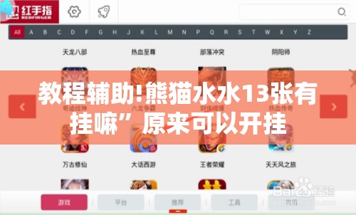 教程辅助!熊猫水水13张有挂嘛	”原来可以开挂