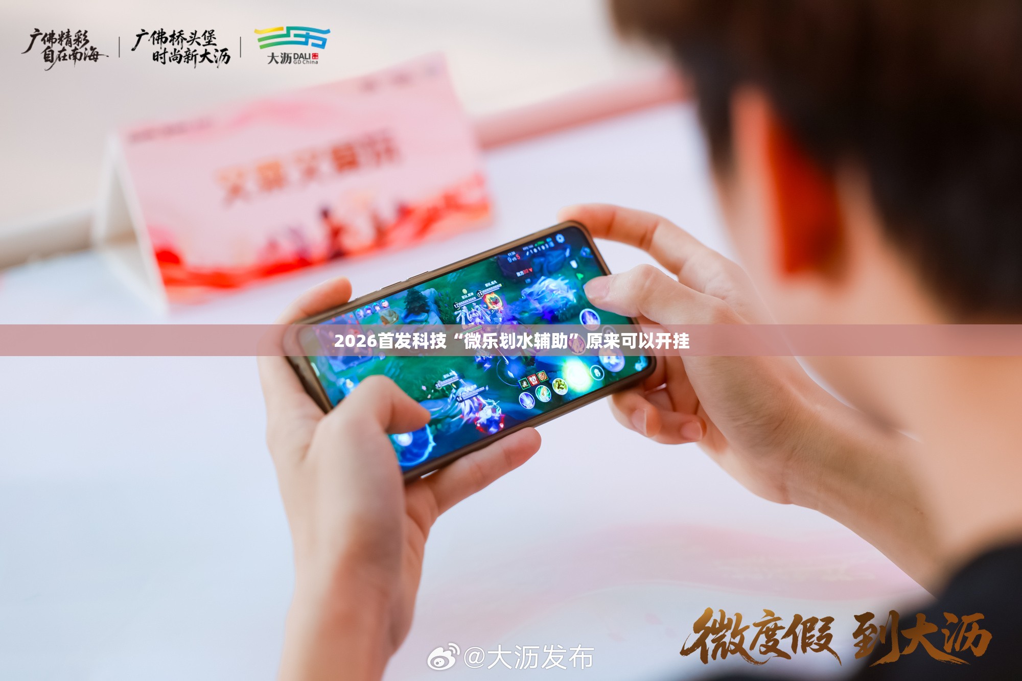 2026首发科技“微乐划水辅助”原来可以开挂